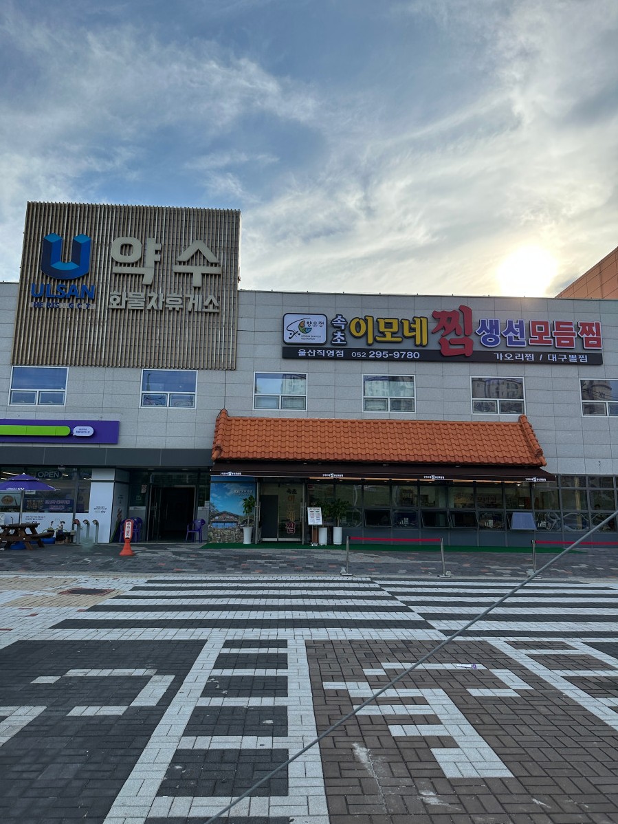 속초이모네찜 이미지