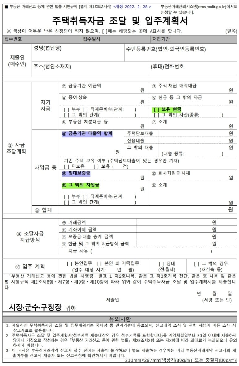 자금조달계획서 작성 방법 및 자금출처조사