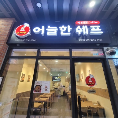 어눌한쉐프떡볶이 이미지