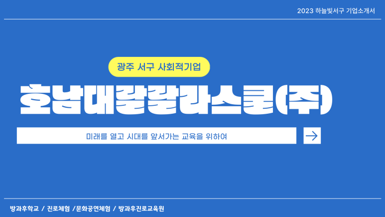 호남대랄랄라스쿨주 이미지
