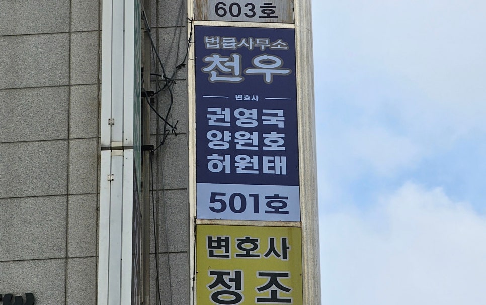 법률사무소천우 이미지