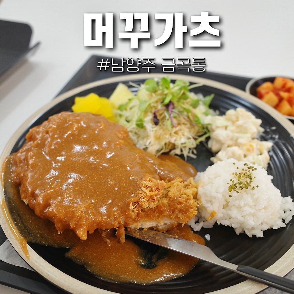 머꾸가츠돈까스남양주 이미지
