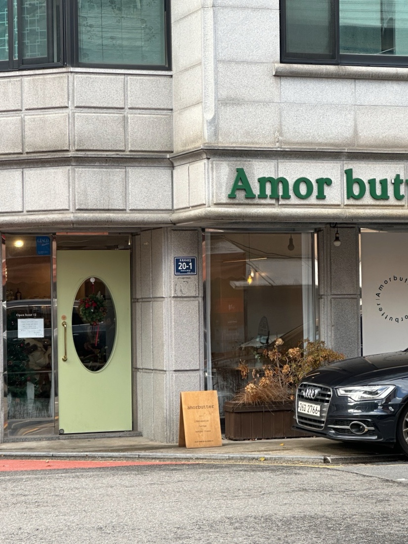아모르버터 이미지