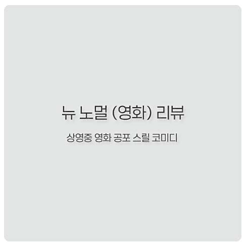 뉴노멀 이미지
