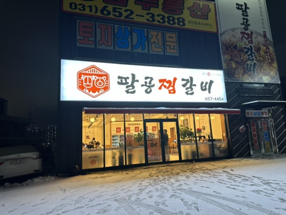 팔공찜갈비 이미지