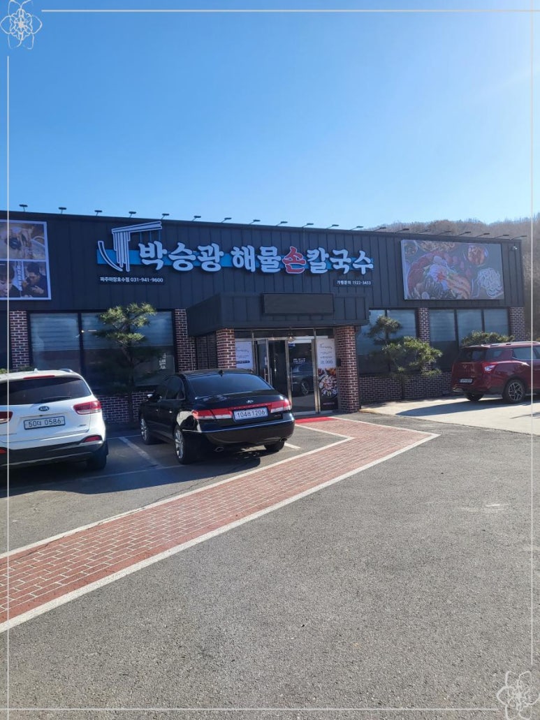 박승광해물칼국수 파주마장호수점 이미지
