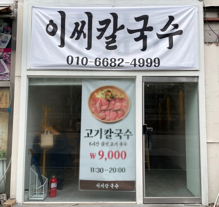 이씨칼국수 이미지