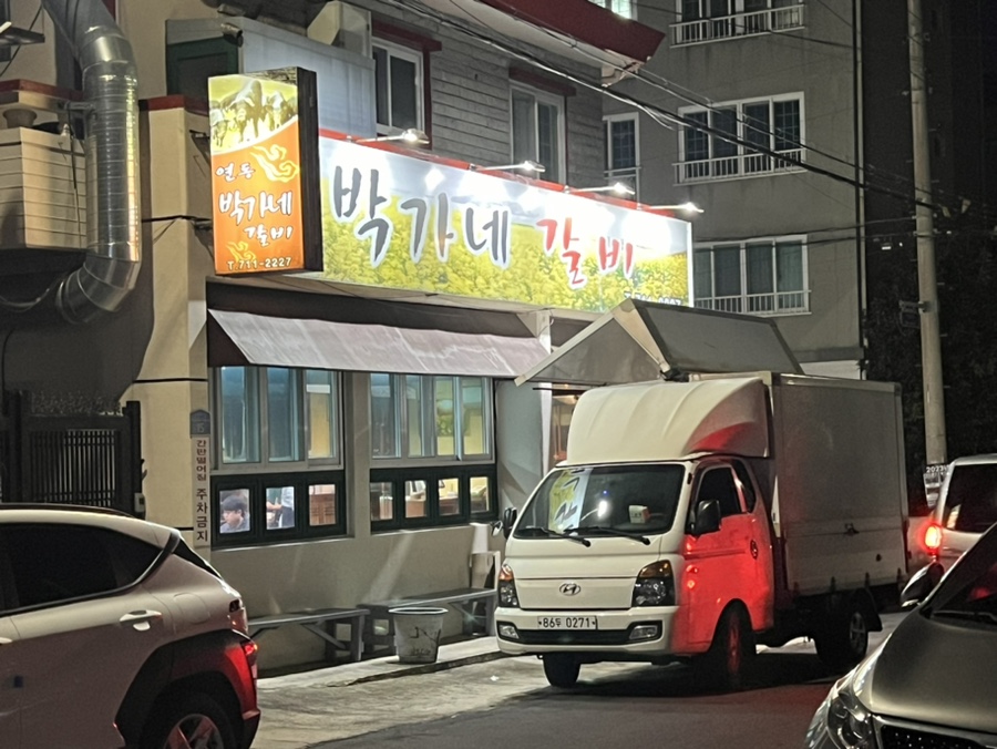 연동박가네 이미지