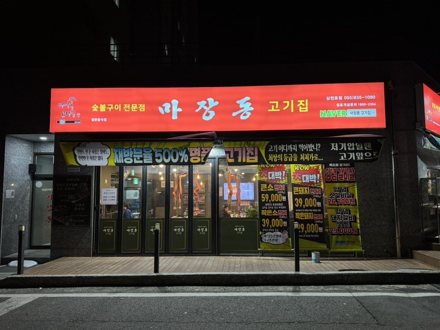 마장동고기집삼천포점 이미지