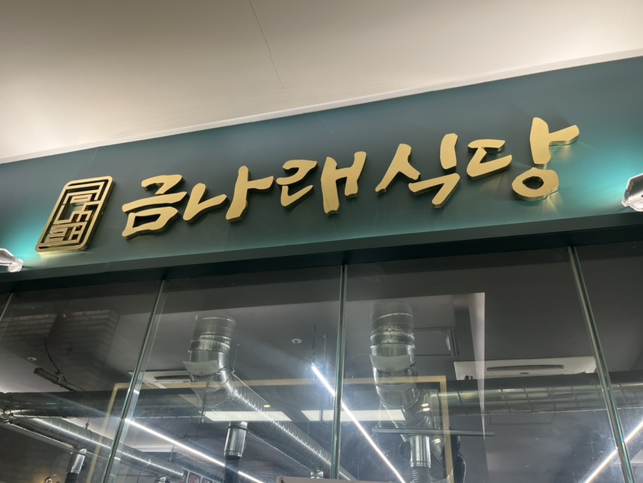 금나래식당 이미지