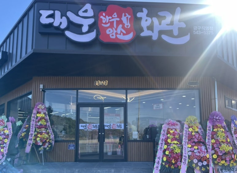 대운한우암소회관제1 이미지