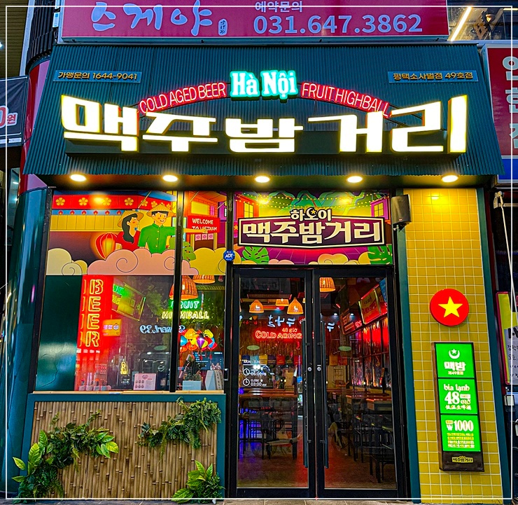 하노이맥주밤거리 평택소사벌점 이미지