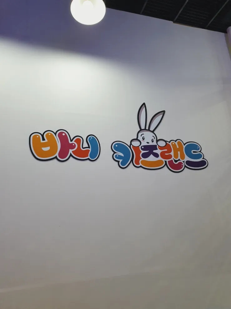 바니키즈랜드 이미지