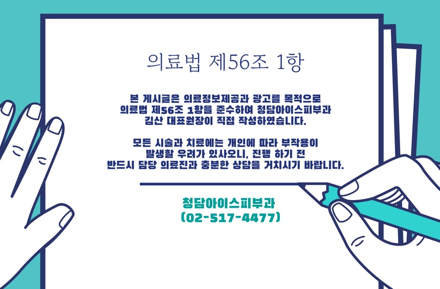청담아이스피부과의원 이미지