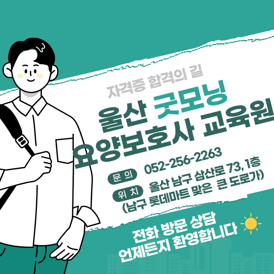 굿모닝요양보호사교육원 이미지