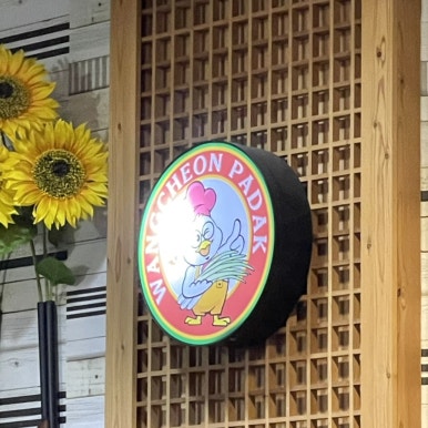 왕천파닭오창점 이미지
