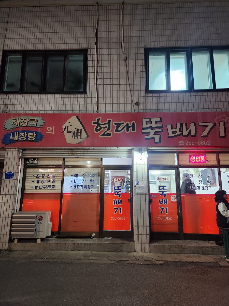 현대뼈다귀해장국 이미지