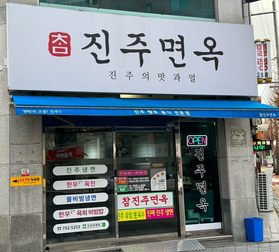 참진주면옥 이미지
