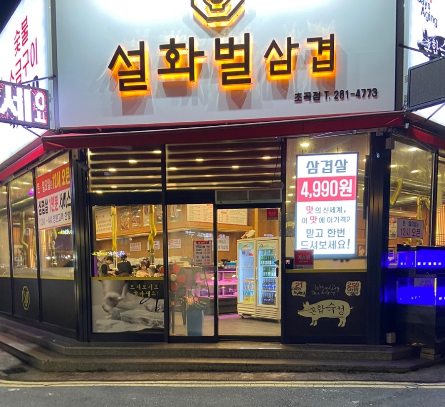 설화벌삼겹 이미지