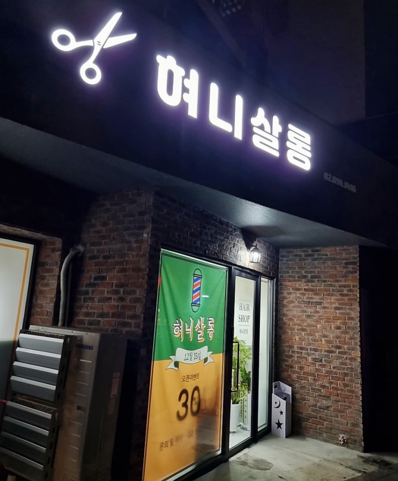 혀니살롱 이미지