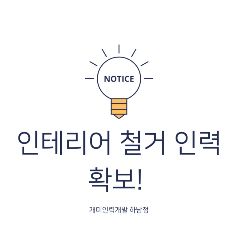 미래철거인력 이미지