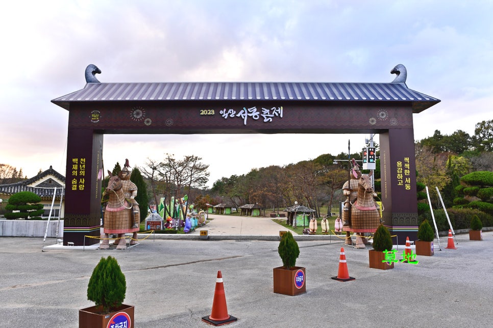 금마 서동공원 유아숲체험원 이미지