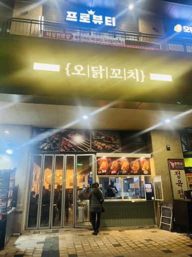 오닭꼬치갈매점 이미지