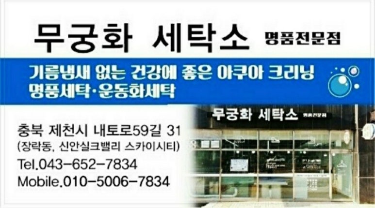 제천세탁소 이미지