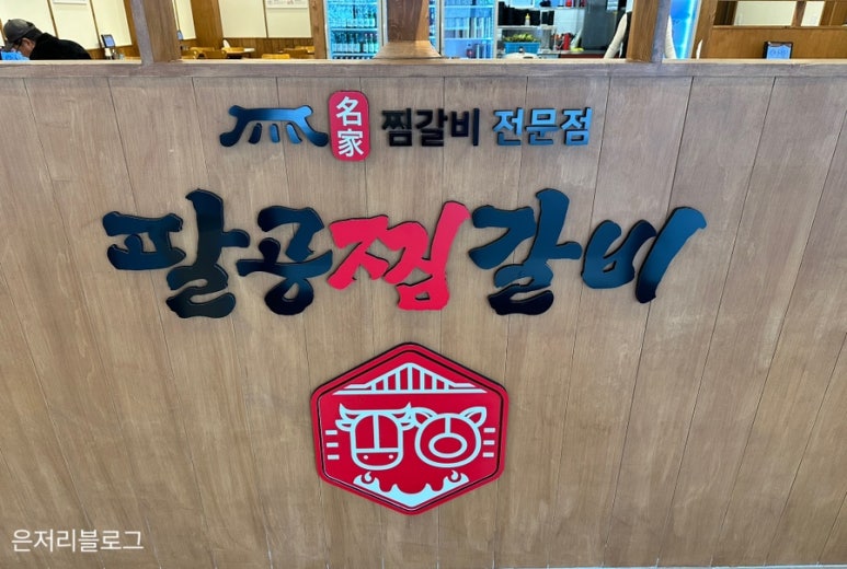 팔공찜갈비 이미지