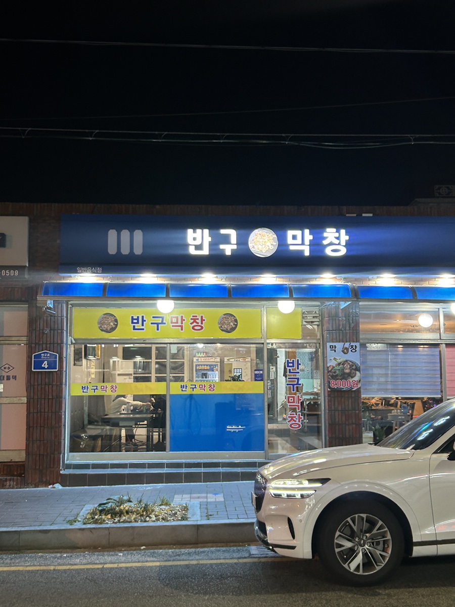 반구막창 이미지