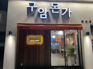 구암돈가 이미지