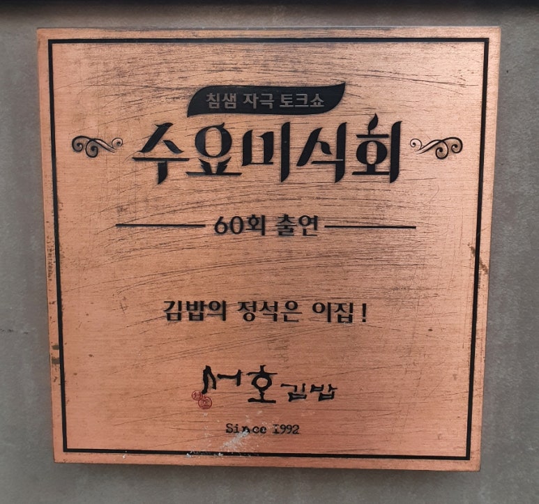 서호김밥 이미지