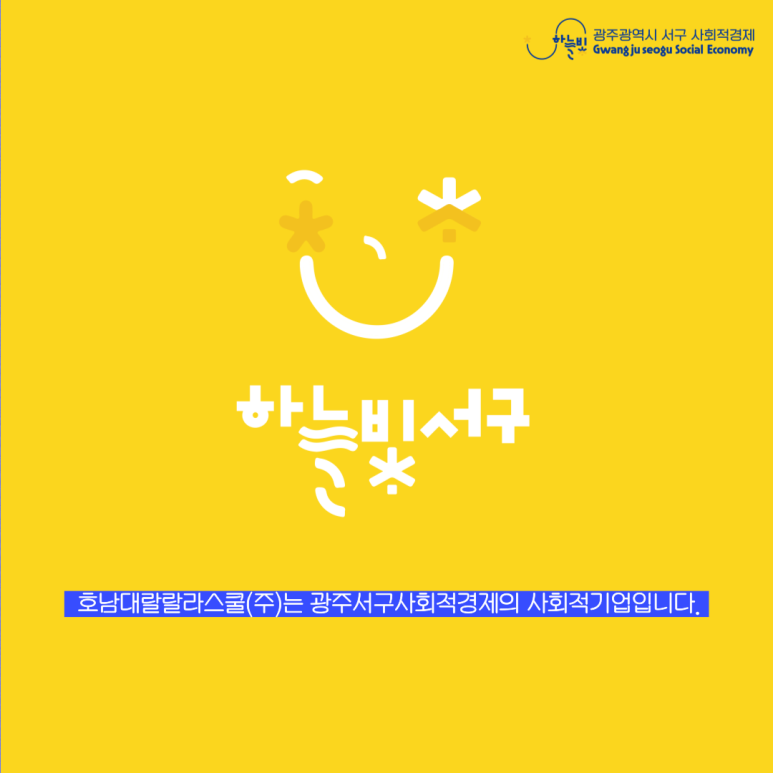 호남대랄랄라스쿨주 이미지