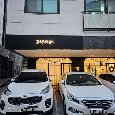 페이자주(paysage) 이미지