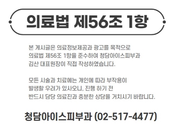 청담아이스피부과의원 이미지