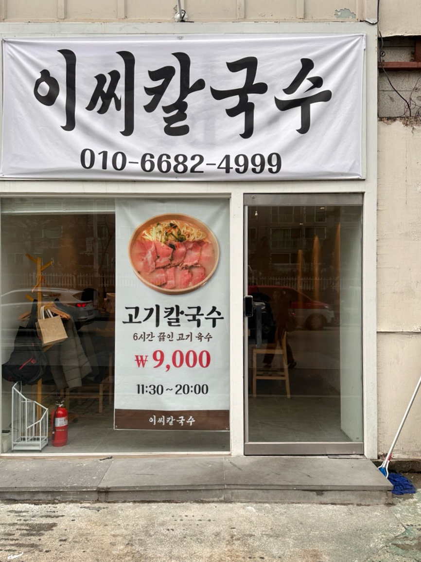 이씨칼국수 이미지
