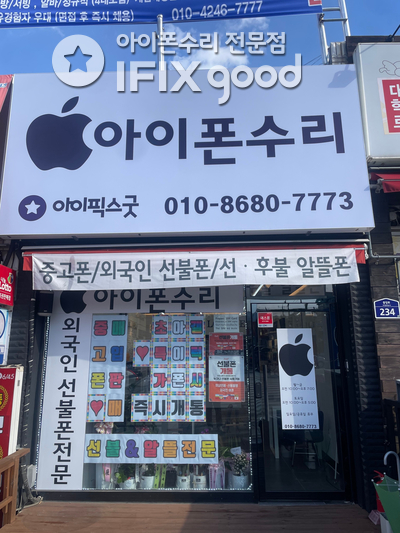 동해아이폰수리센터아이픽스굿 이미지