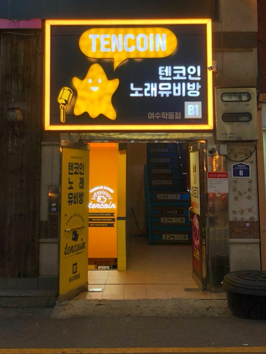 텐코인 코인노래뮤비방 이미지