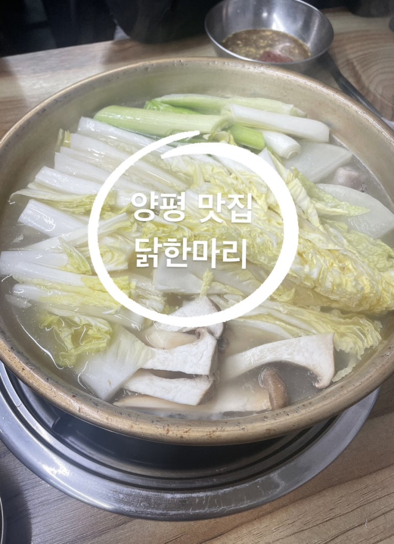양평닭한마리 이미지