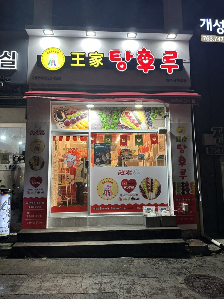 달콤왕가탕후루서귀포일호 이미지