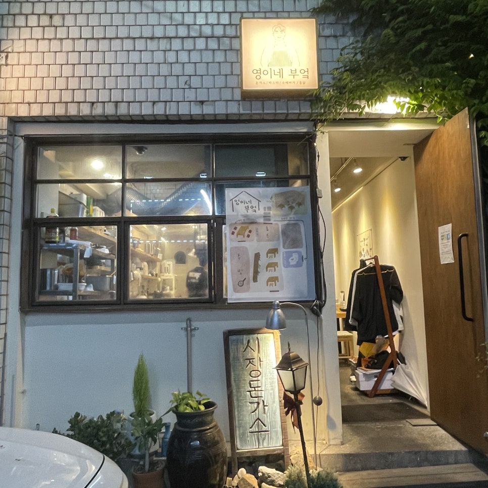 영이네 부엌 이미지