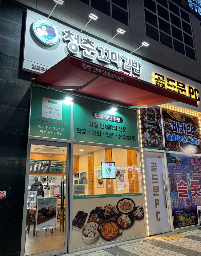 청춘꼬마김밥앤떡볶이 이미지