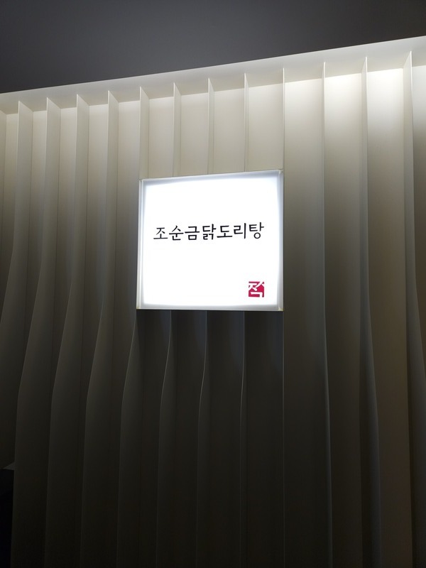 조순금닭도리탕 이미지