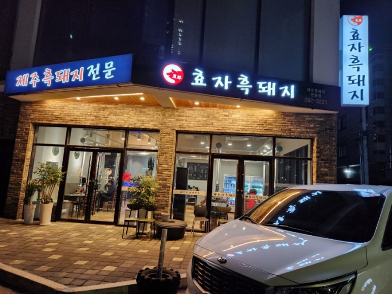 효자흑돼지 이미지