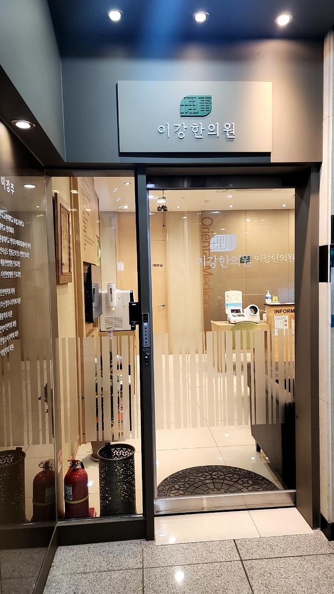 이강한의원 이미지