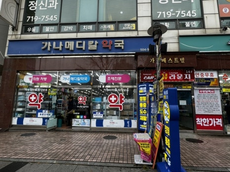 가나메디칼 이미지
