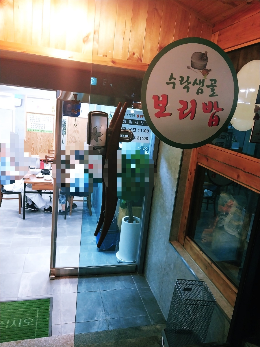 수락샘골보리밥 이미지