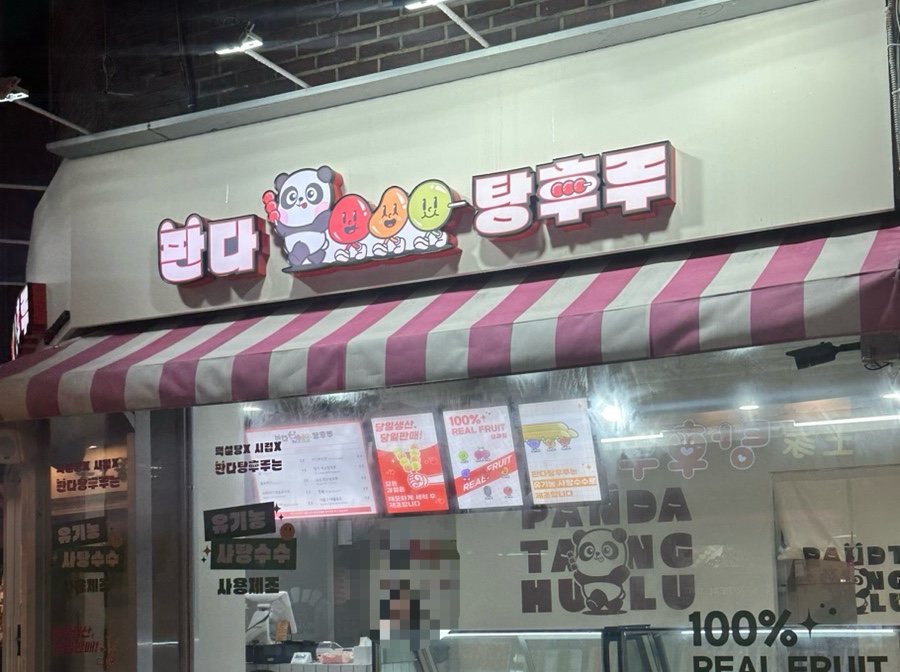 판다탕후루 이미지