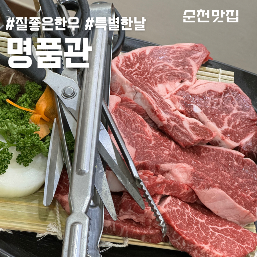 지리산순한한우명품관순천만점 이미지