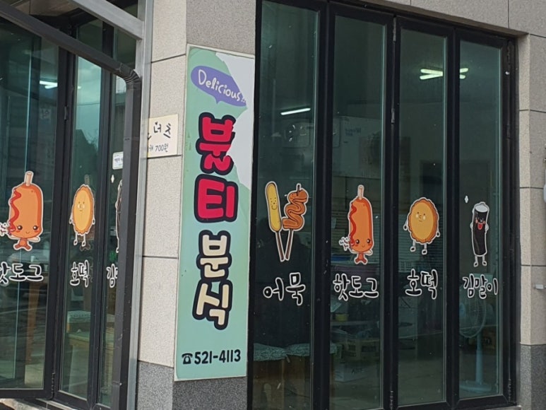 불티분식 이미지